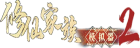 修仙家族模拟器2